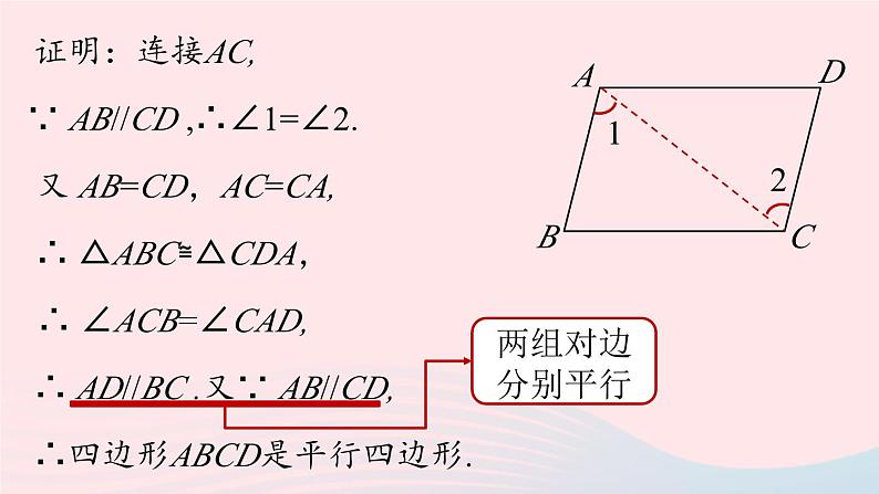 2023八年级数学下册第18章平行四边形18.1平行四边形18.1.2平行四边形的判定第4课时上课课件新版新人教版07