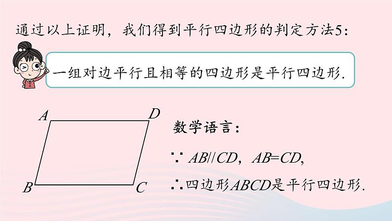 2023八年级数学下册第18章平行四边形18.1平行四边形18.1.2平行四边形的判定第4课时上课课件新版新人教版08