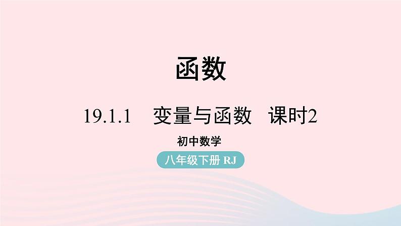 2023八年级数学下册第19章一次函数19.1函数19.1.1变量与函数第2课时上课课件新版新人教版01