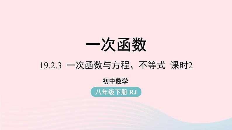 2023八年级数学下册第19章一次函数19.2一次函数19.2.3一次函数与方程不等式第2课时上课课件新版新人教版01