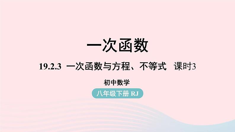 2023八年级数学下册第19章一次函数19.2一次函数19.2.3一次函数与方程不等式第3课时上课课件新版新人教版01