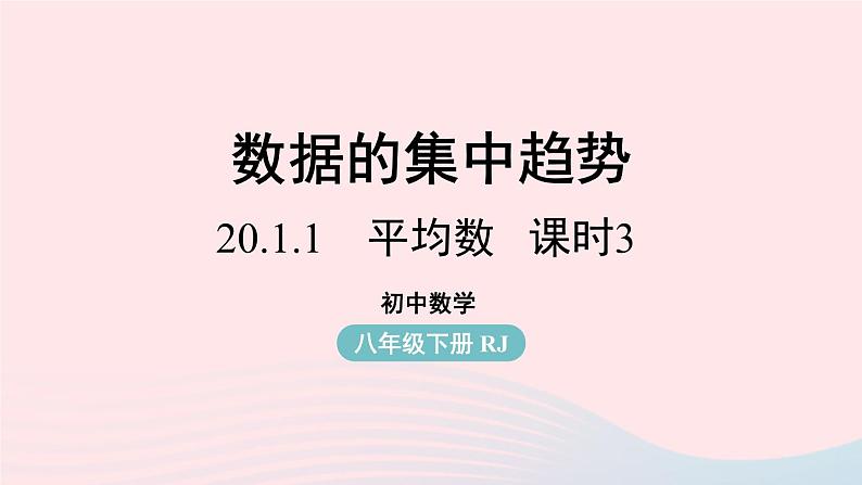 2023八年级数学下册第20章数据的分析20.1数据的集中趋势20.1.1平均数第3课时上课课件新版新人教版第1页