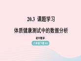 2023八年级数学下册第20章数据的分析20.3课题学习体质降测试中的数据分析上课课件新版新人教版