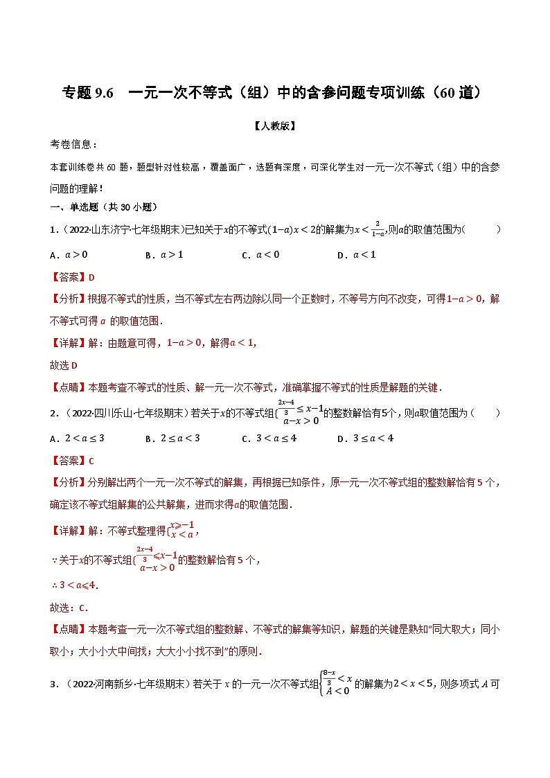 专题9.6 一元一次不等式（组）中的含参问题专项训练（60道）（举一反三）（人教版）（解析版）第1页