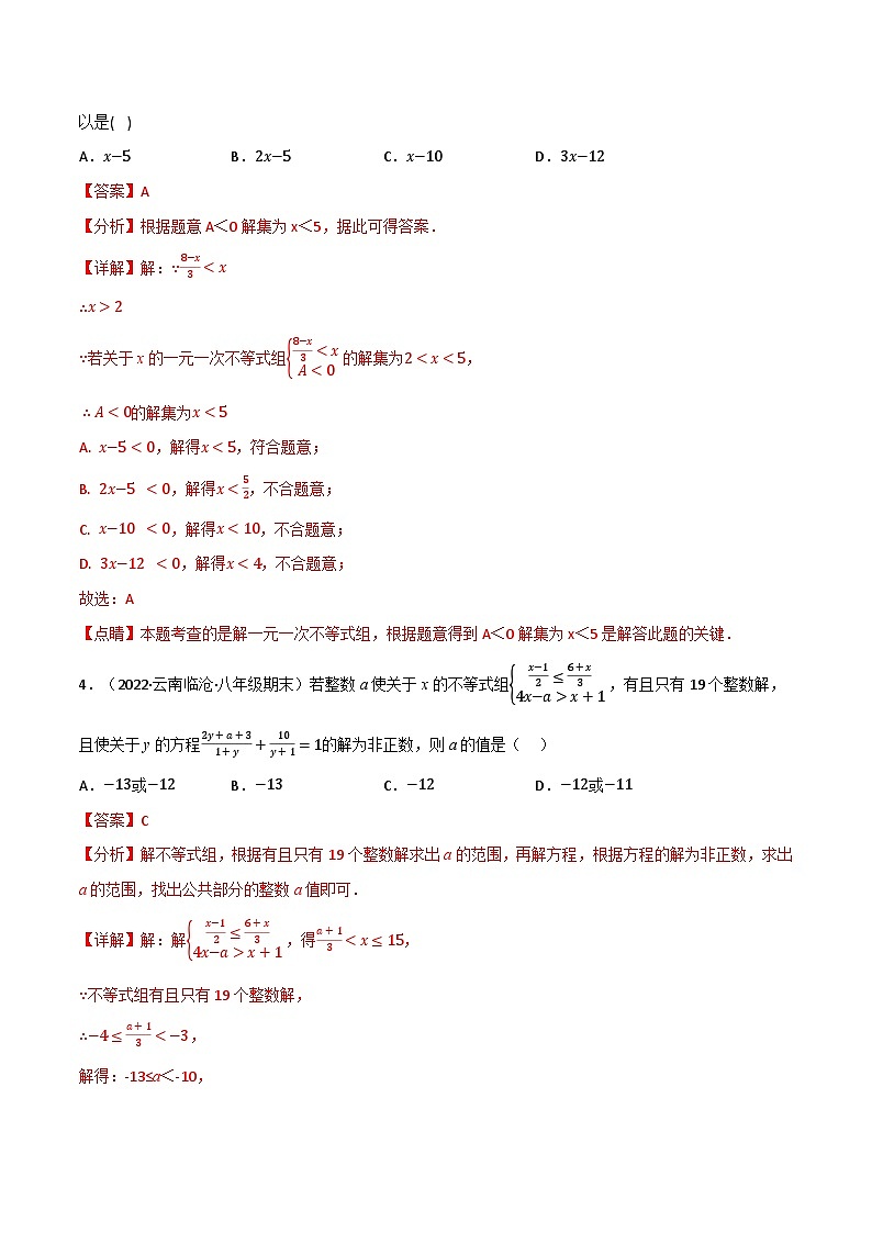 专题9.6 一元一次不等式（组）中的含参问题专项训练（60道）（举一反三）（人教版）（解析版）第2页