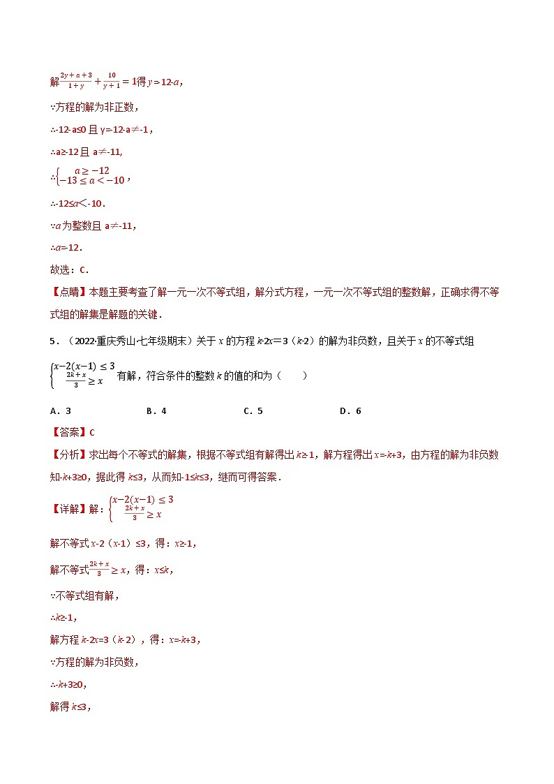 专题9.6 一元一次不等式（组）中的含参问题专项训练（60道）（举一反三）（人教版）（解析版）第3页