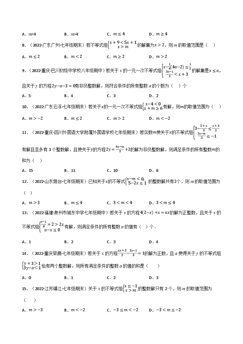 专题9.6 一元一次不等式（组）中的含参问题专项训练（60道）（举一反三）（人教版）（原卷版）第2页