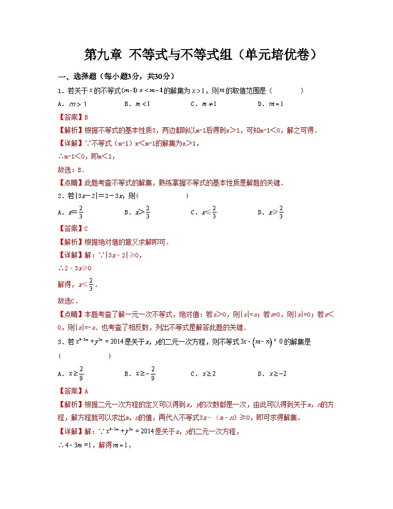 第九章 不等式与不等式组【单元培优卷】（解析版）第1页