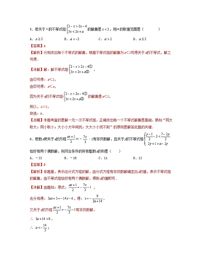 第九章 不等式与不等式组【单元培优卷】（解析版）第3页