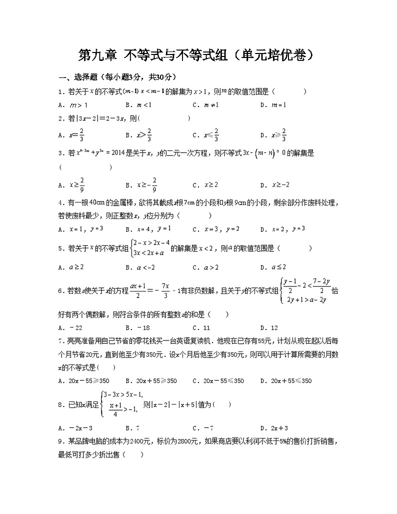 第九章 不等式与不等式组【单元培优卷】（原卷版）第1页