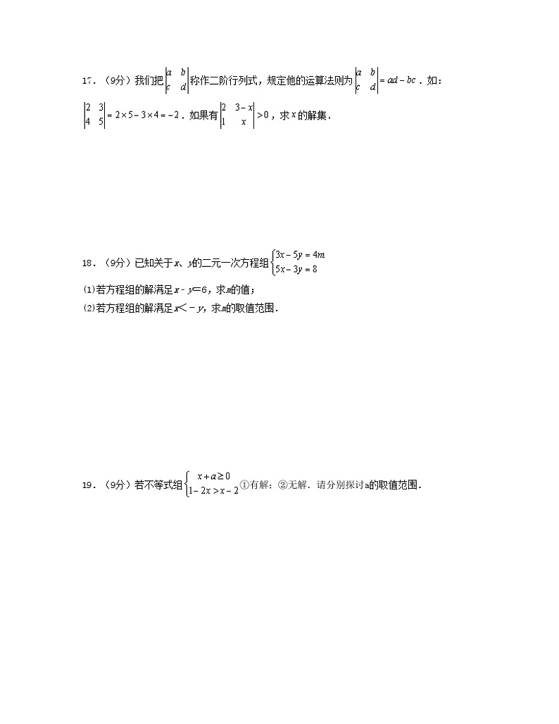 第九章 不等式与不等式组【单元培优卷】（原卷版）第3页