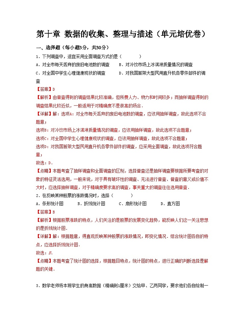 第十章 数据的收集、整理与描述【单元培优卷】（解析版）第1页