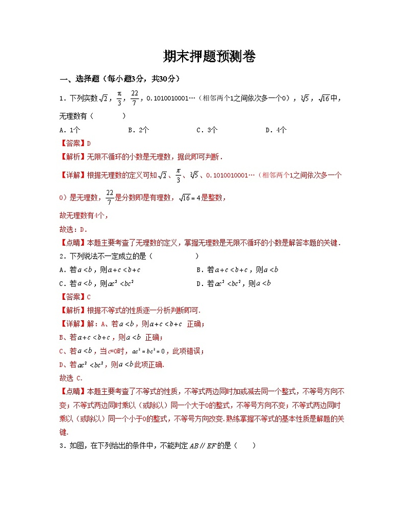 期末押题预测卷（测试范围：七下全册）-2022-2023学年七年级数学下册单元复习过过过（人教版）01