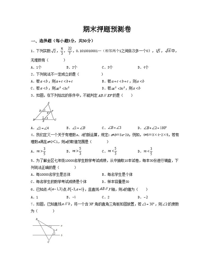 期末押题预测卷（测试范围：七下全册）-2022-2023学年七年级数学下册单元复习过过过（人教版）01
