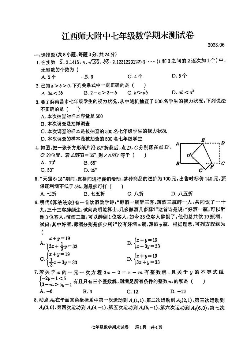 _江西省南昌师大附中2022-2023学年七年级下学期数学期末试卷第1页