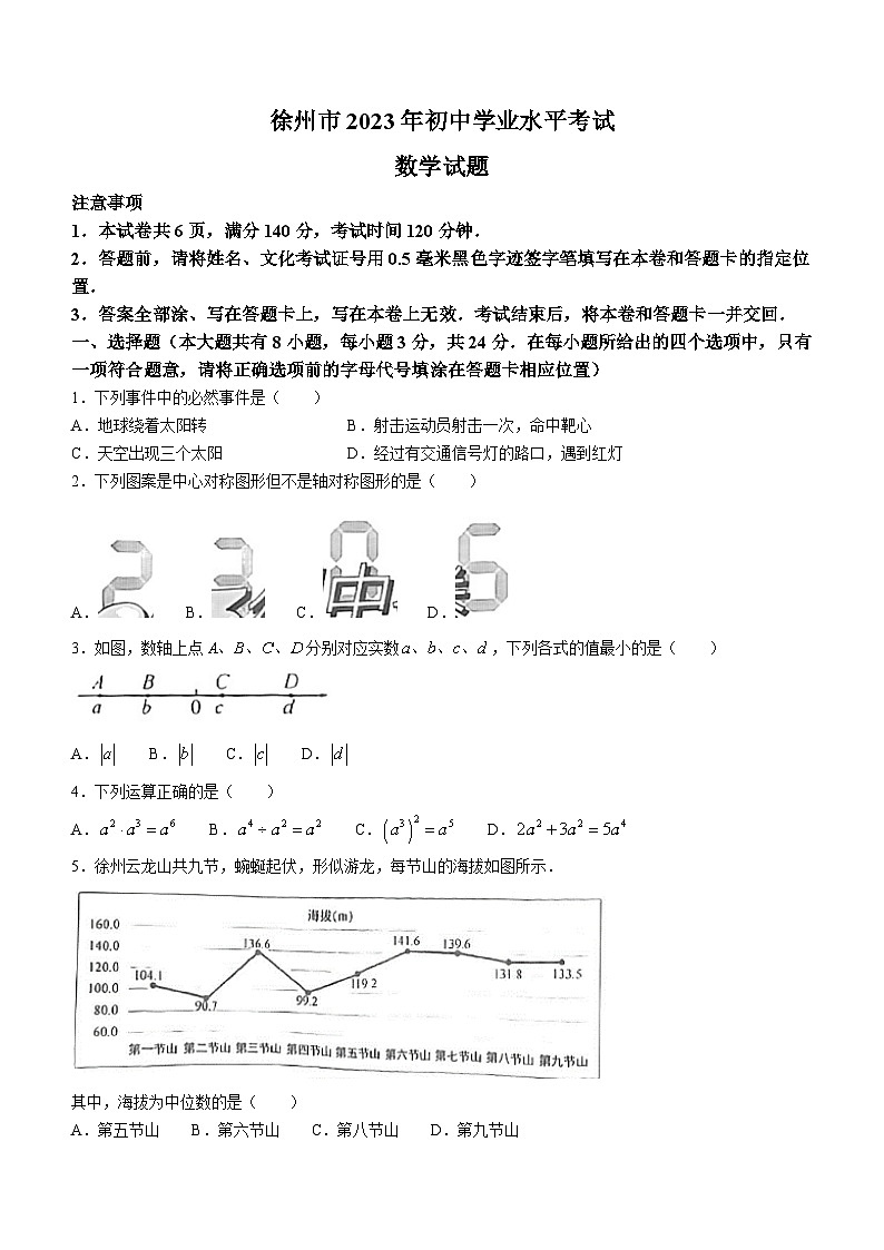 2023年江苏省徐州市中考数学真题(无答案)01