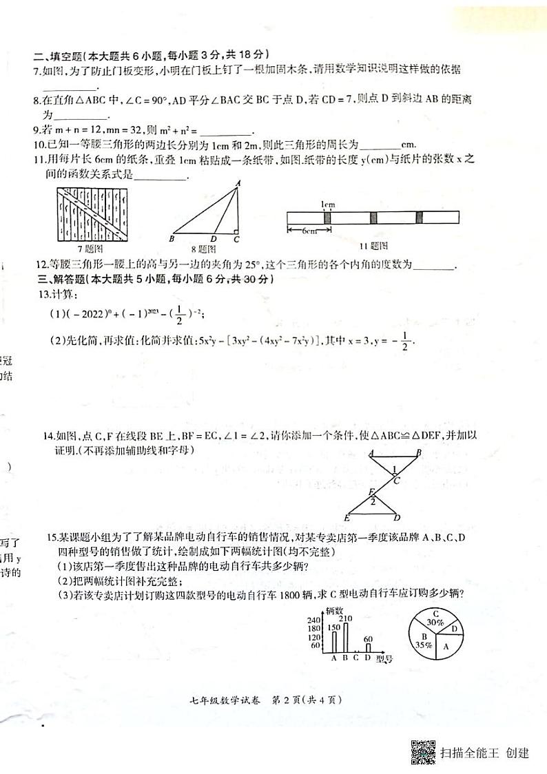 江西省吉安市吉安县2022-2023第二学期期末统考七下数学 试卷02