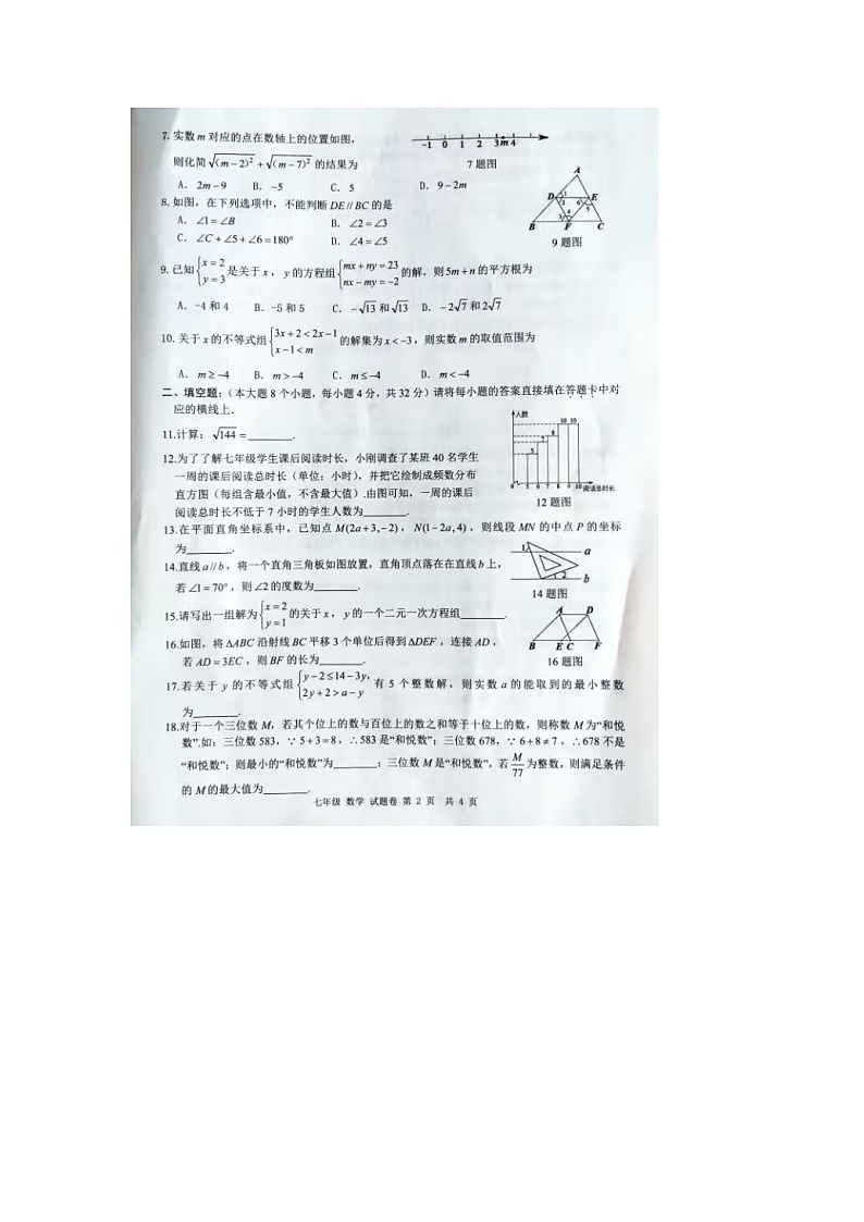 重庆市合川区2022-2023学年七年级下学期期末质量检测数学试题02