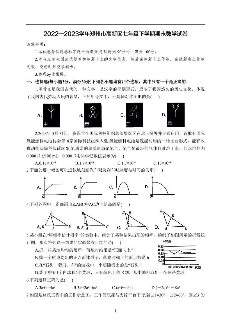 _河南省郑州市高新区2022-2023学年七年级下学期期末数学试卷第1页