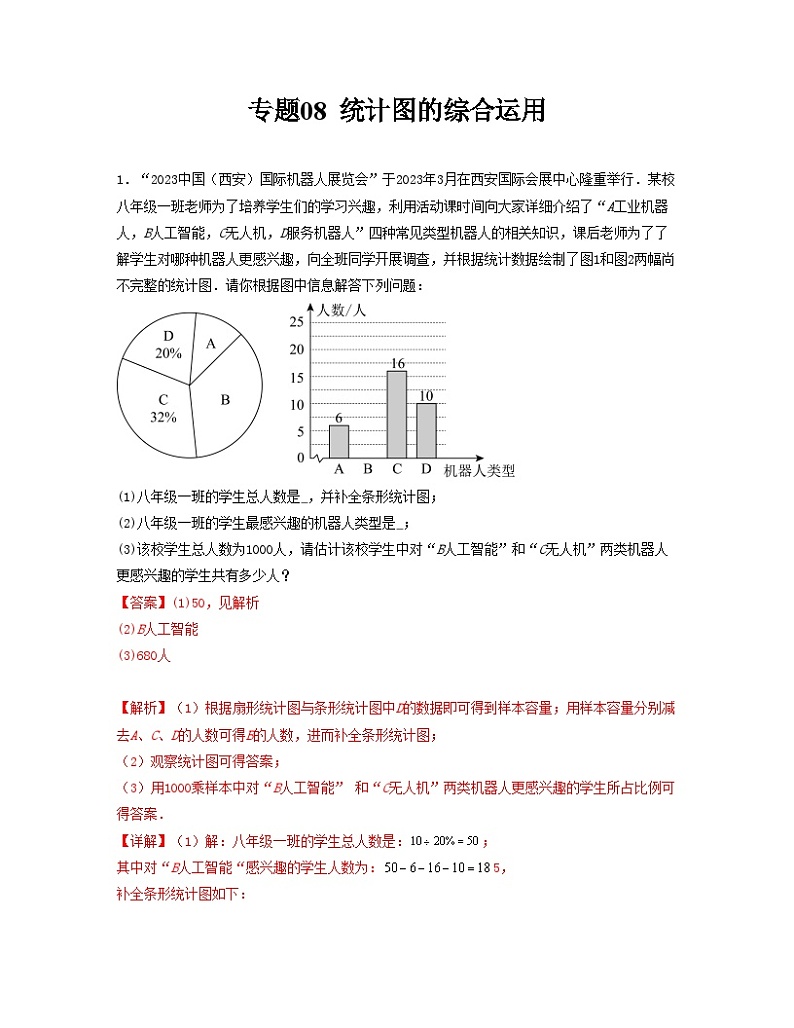 专题08 统计图的综合运用-2022-2023学年七年级数学下册单元复习过过过（人教版）01