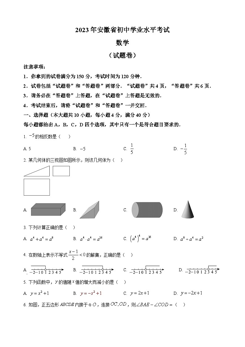 2023年安徽中考数学真题第1页