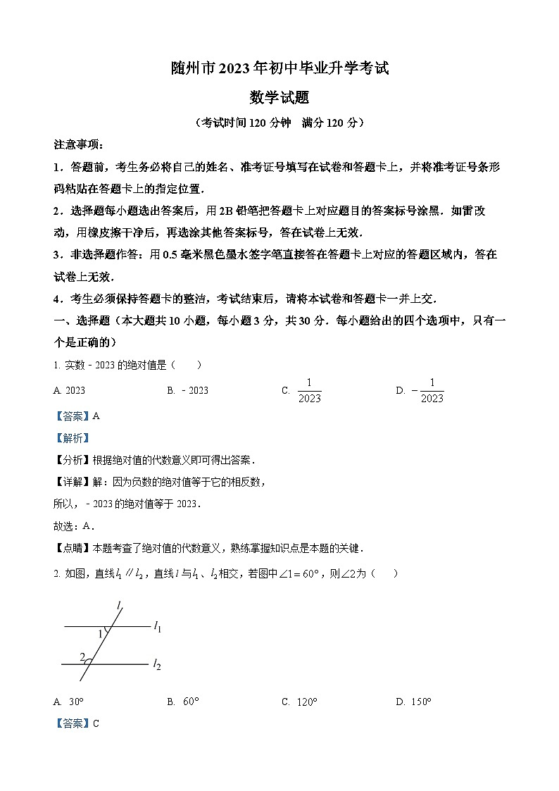 2023年湖北省随州市中考数学真题（解析版）第1页