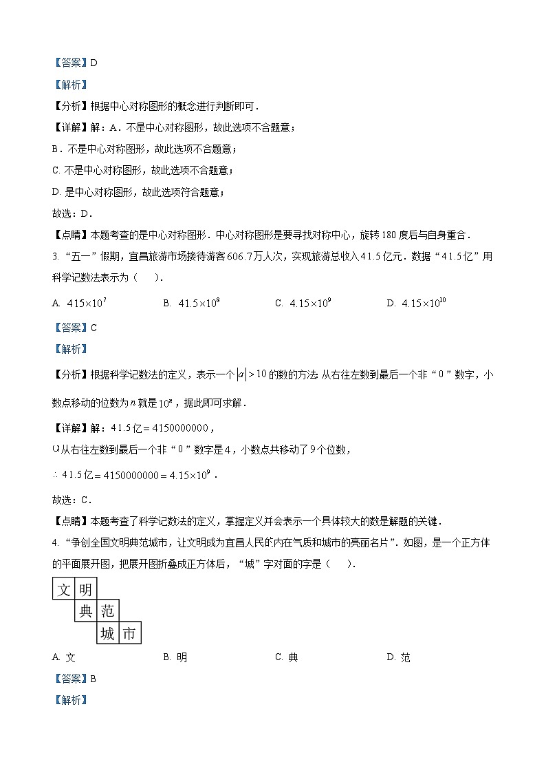 2023年湖北省宜昌市中考数学真题（解析版）02