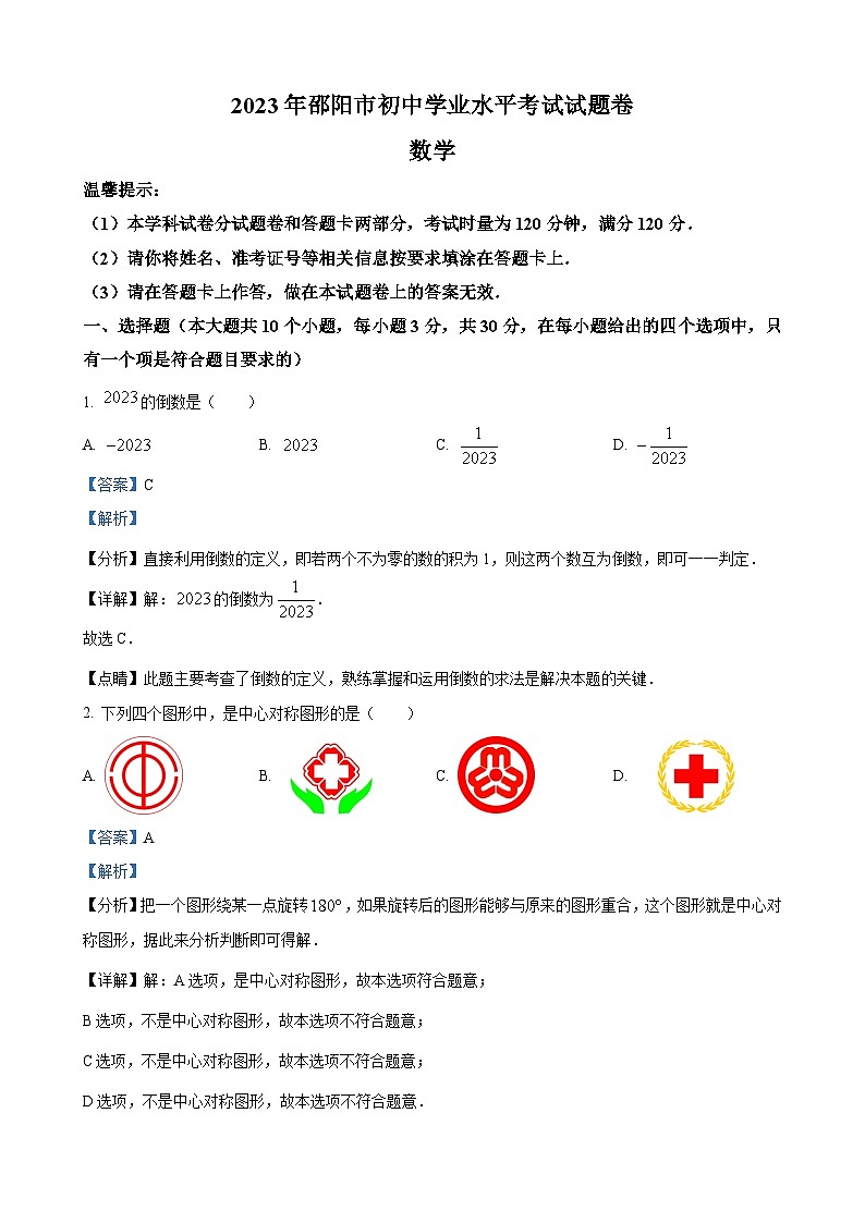2023年湖南省邵阳市中考数学真题（解析版）01