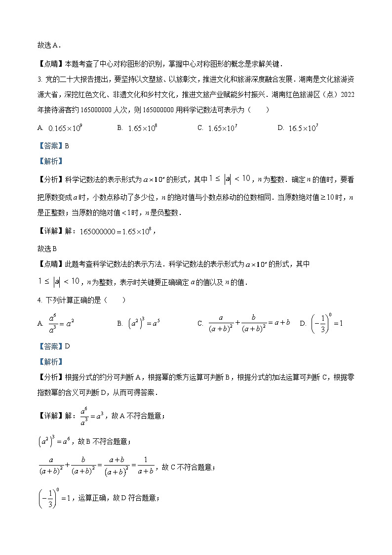2023年湖南省邵阳市中考数学真题（解析版）02