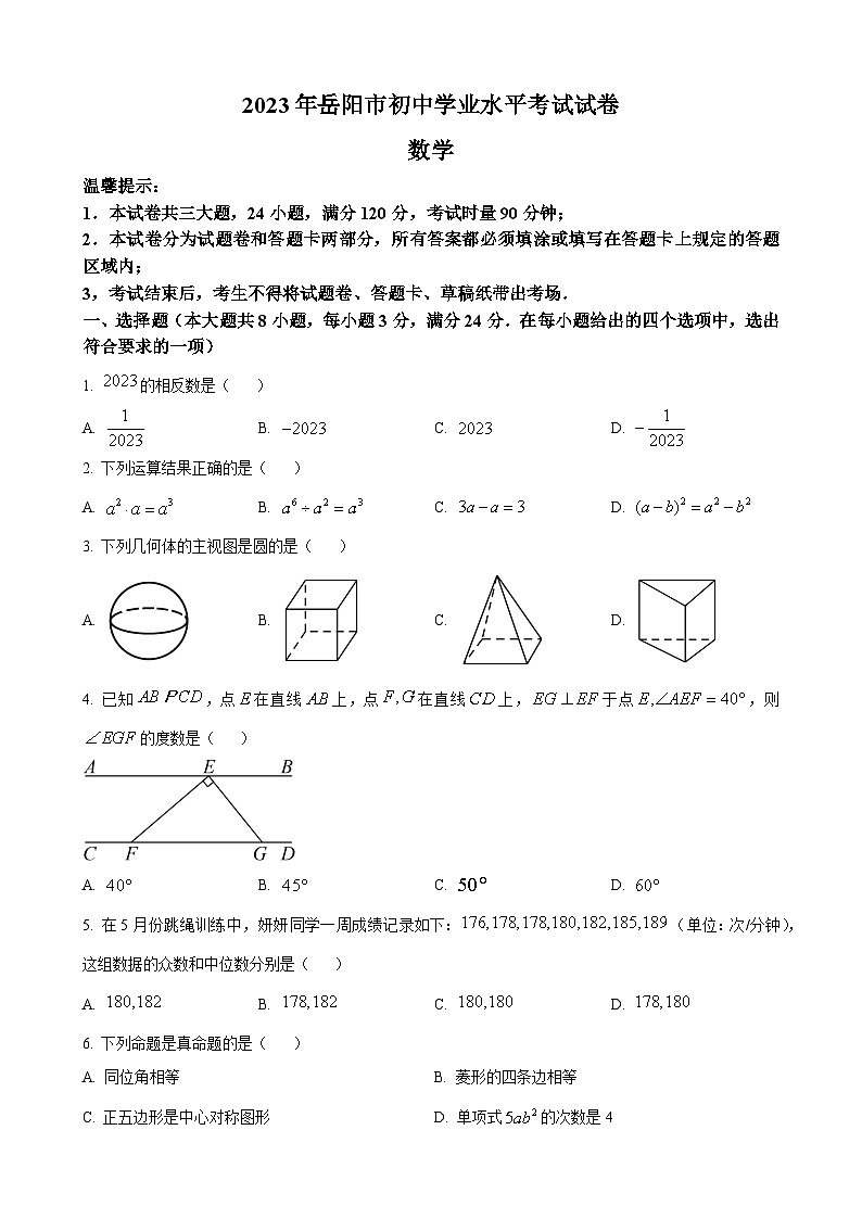 2023年湖南省岳阳市中考数学真题第1页
