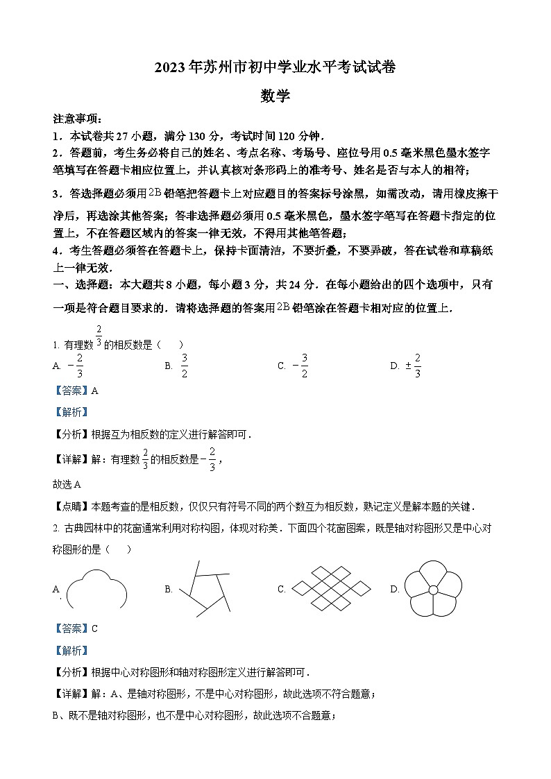 2023年江苏省苏州市中考数学真题  （解析版）01