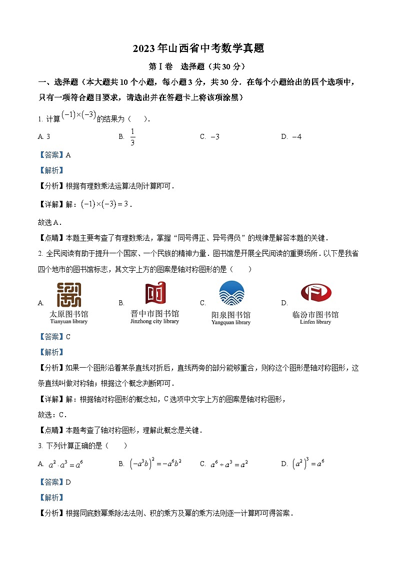 2023年山西省中考数学真题（解析版）01