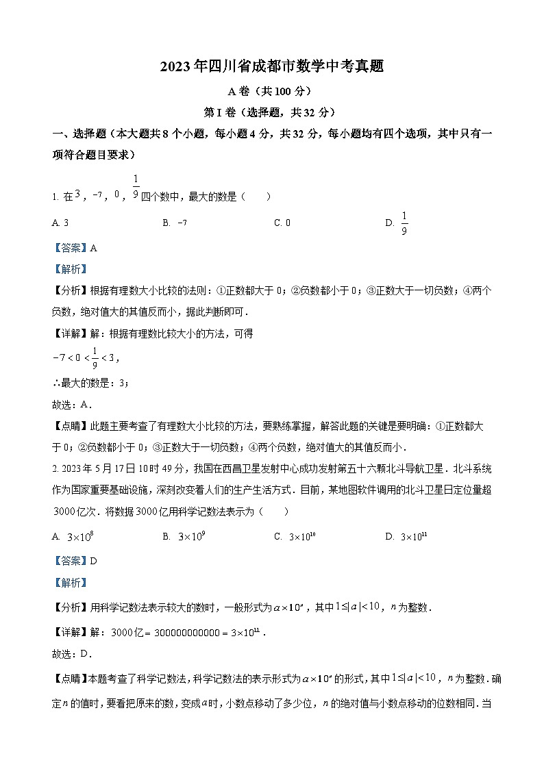 2023年四川省成都市数学中考真题（解析版）01