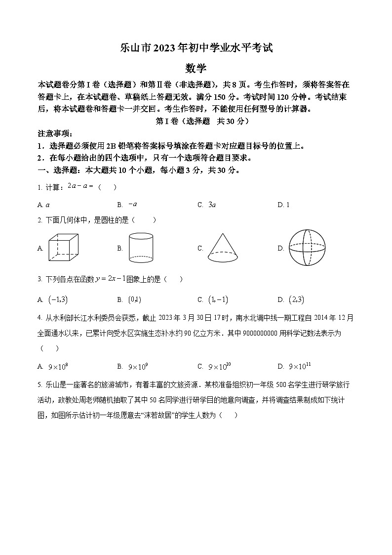 2023年四川省乐山市中考数学真题01