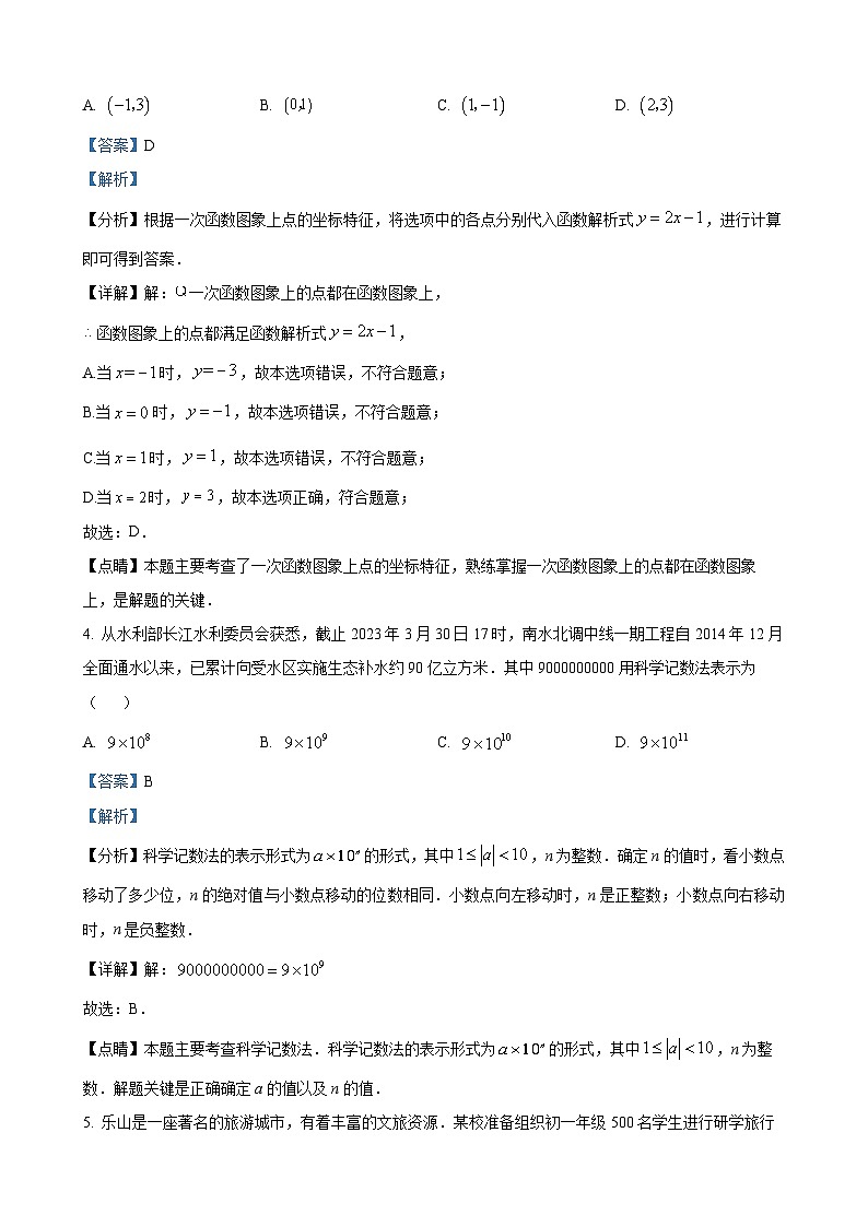 2023年四川省乐山市中考数学真题 （解析版）02