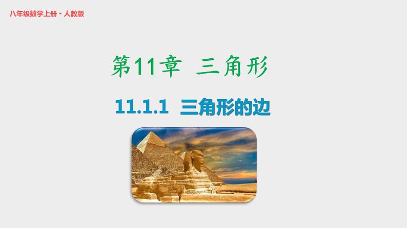 11.1.1 三角形的边 人教版八年级数学上册优质课件01