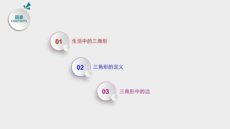 11.1.1 三角形的边 人教版八年级数学上册优质课件02