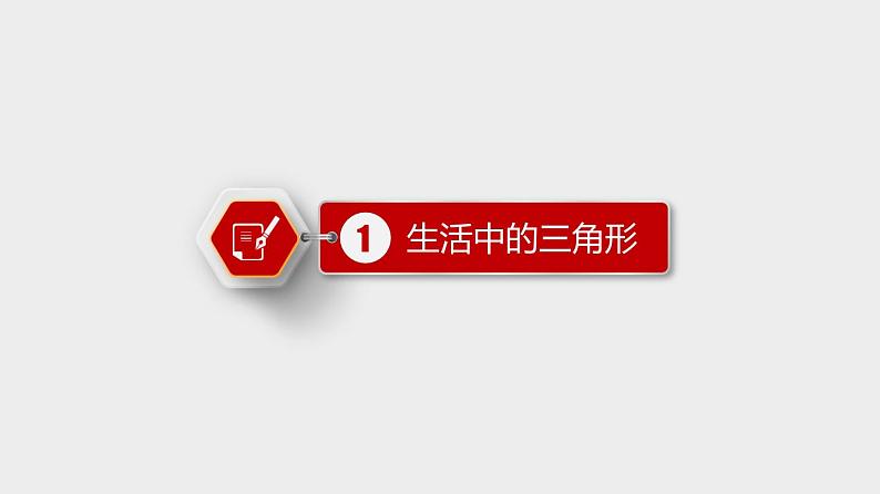 11.1.1 三角形的边 人教版八年级数学上册优质课件03