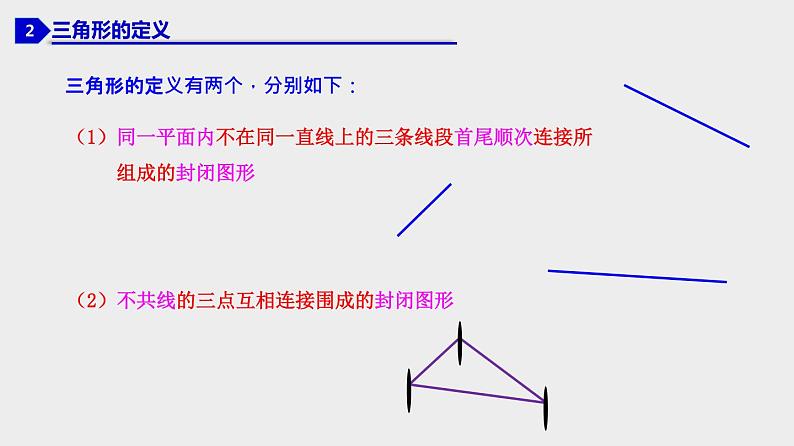 11.1.1 三角形的边 人教版八年级数学上册优质课件07