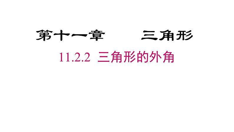 11.2.2 三角形的外角 人教版八年级数学上册课件02