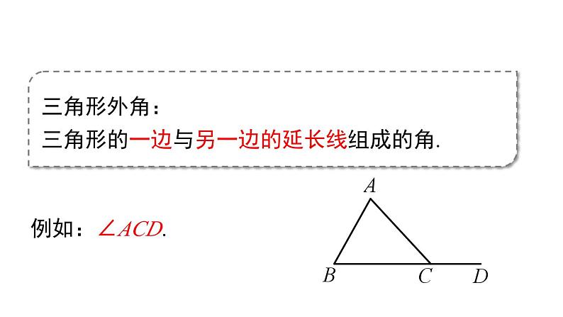 11.2.2 三角形的外角 人教版八年级数学上册课件07