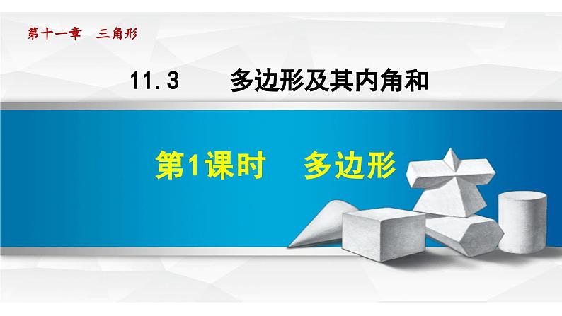 11.3.1 多边形 人教版八年级数学上册同步课件第1页