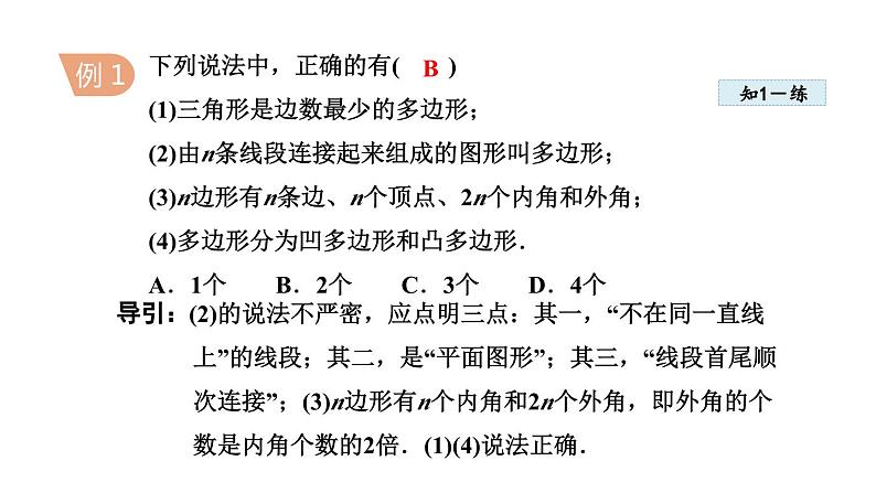 11.3.1 多边形 人教版八年级数学上册同步课件第7页