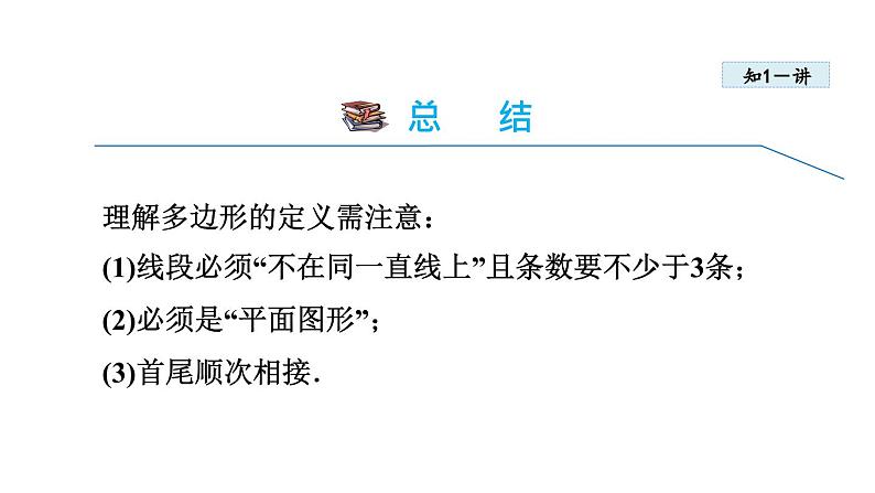 11.3.1 多边形 人教版八年级数学上册同步课件第8页