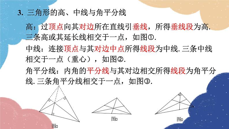 第11章 三角形 人教版八年级数学上册小结与复习课件第3页