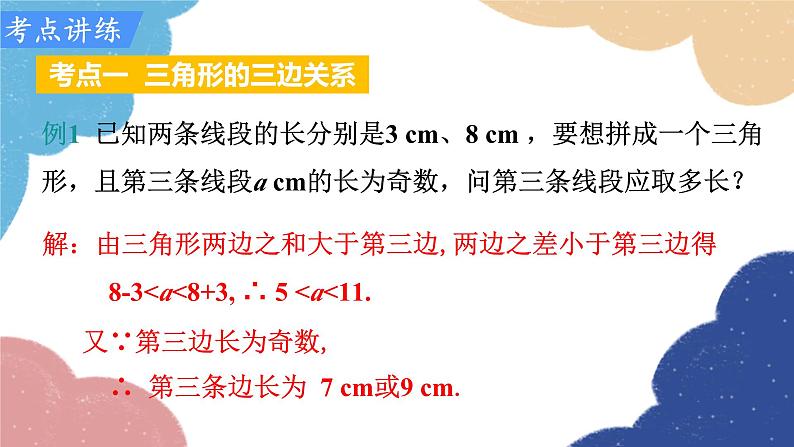 第11章 三角形 人教版八年级数学上册小结与复习课件第6页