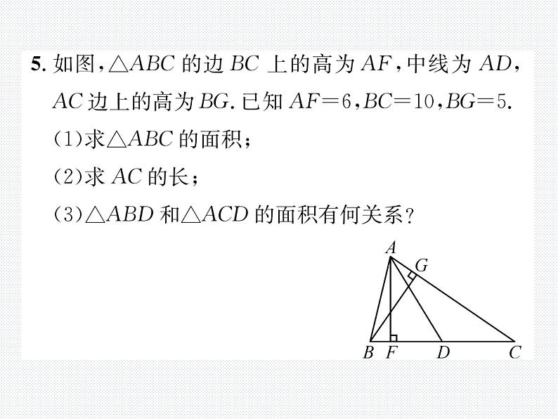 第11章 三角形 人教版八年级数学上册整合与提升课件第5页