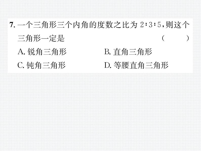 第11章 三角形 人教版八年级数学上册整合与提升课件第8页