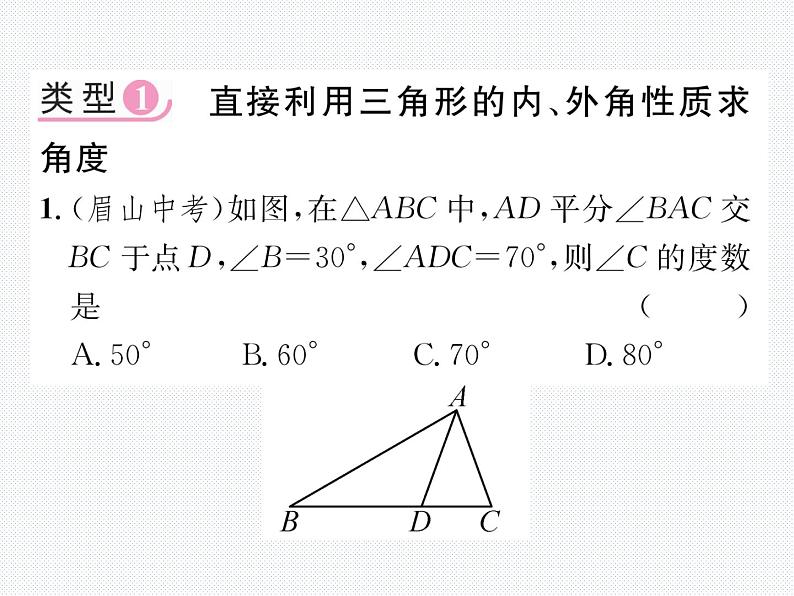 第11章 三角形小专题3 三角形中角度计算的常见类型 课件第2页