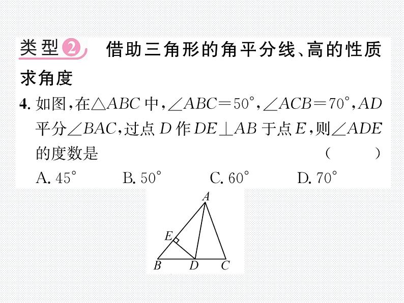 第11章 三角形小专题3 三角形中角度计算的常见类型 课件第6页